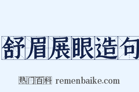 舒眉展眼造句是什么意思的图片